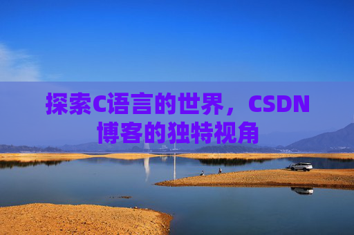 探索C语言的世界,CSDN博客的独特视角